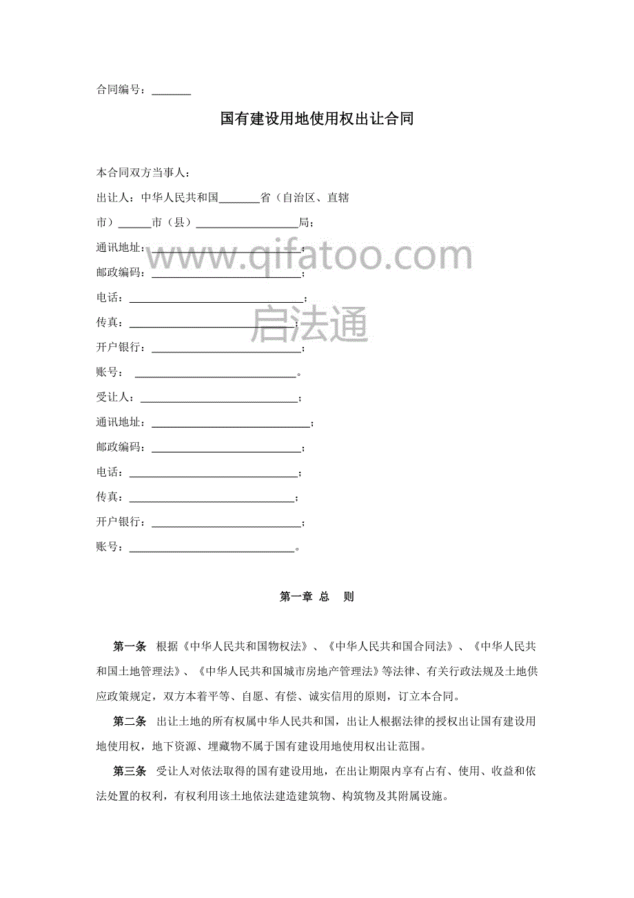 国有建设用地使用权出让合同范本_第1页