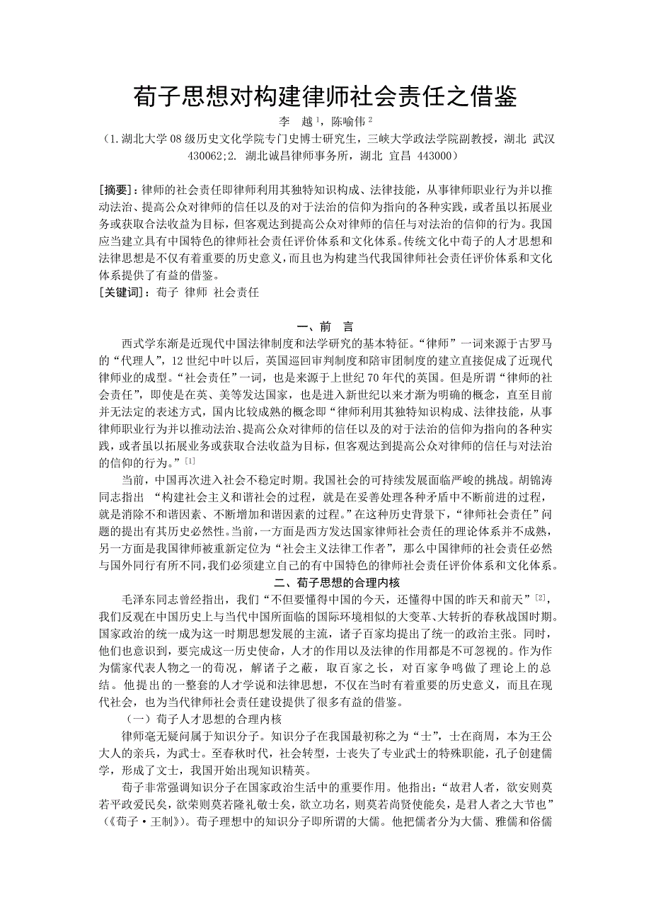 荀子思想对构建律师社会责任之借鉴(永嘉信获奖论文)_第1页