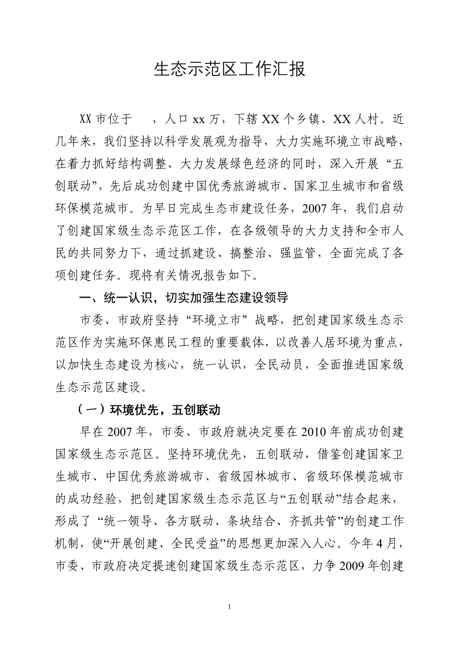 国家生态示范区(生态经济示范县)工作汇报_第1页