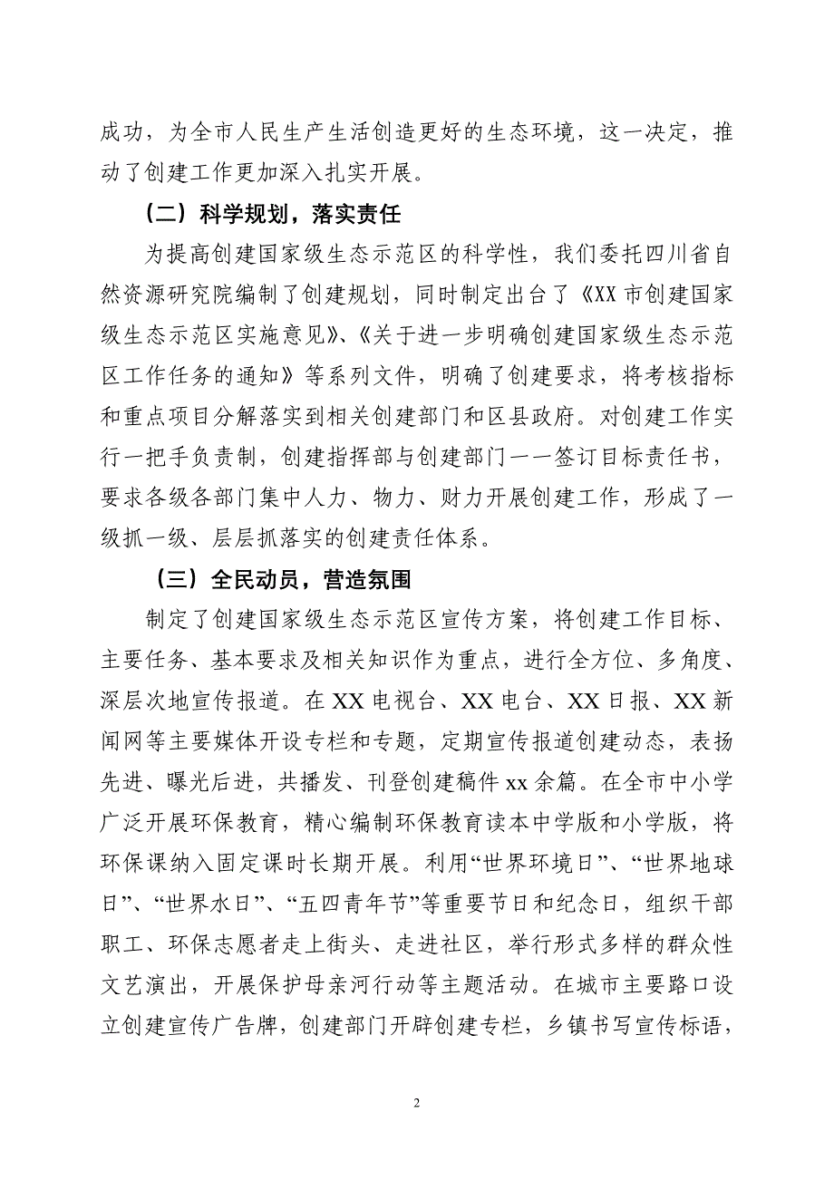 国家生态示范区(生态经济示范县)工作汇报_第2页