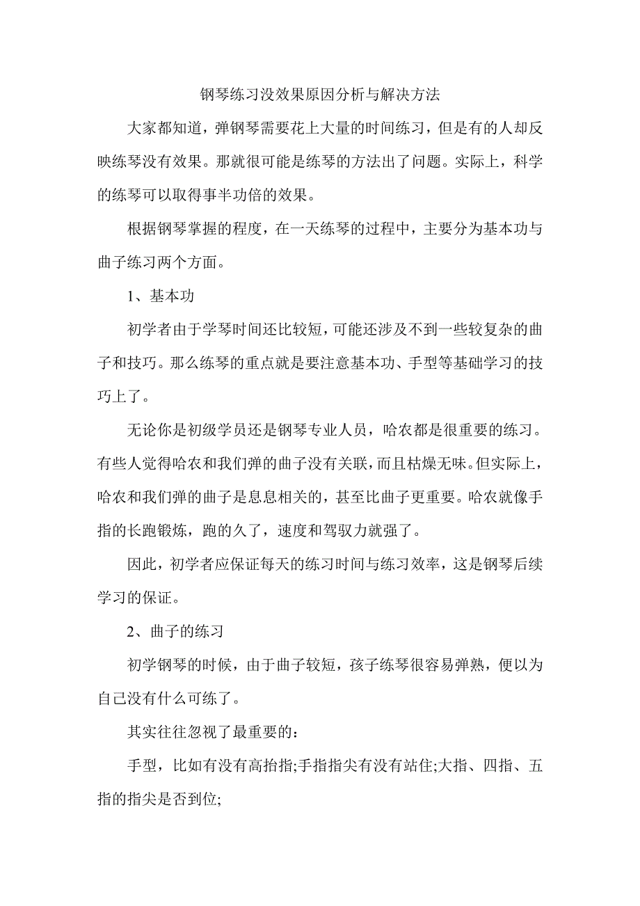 钢琴练习没效果原因分析与解决方法_第1页