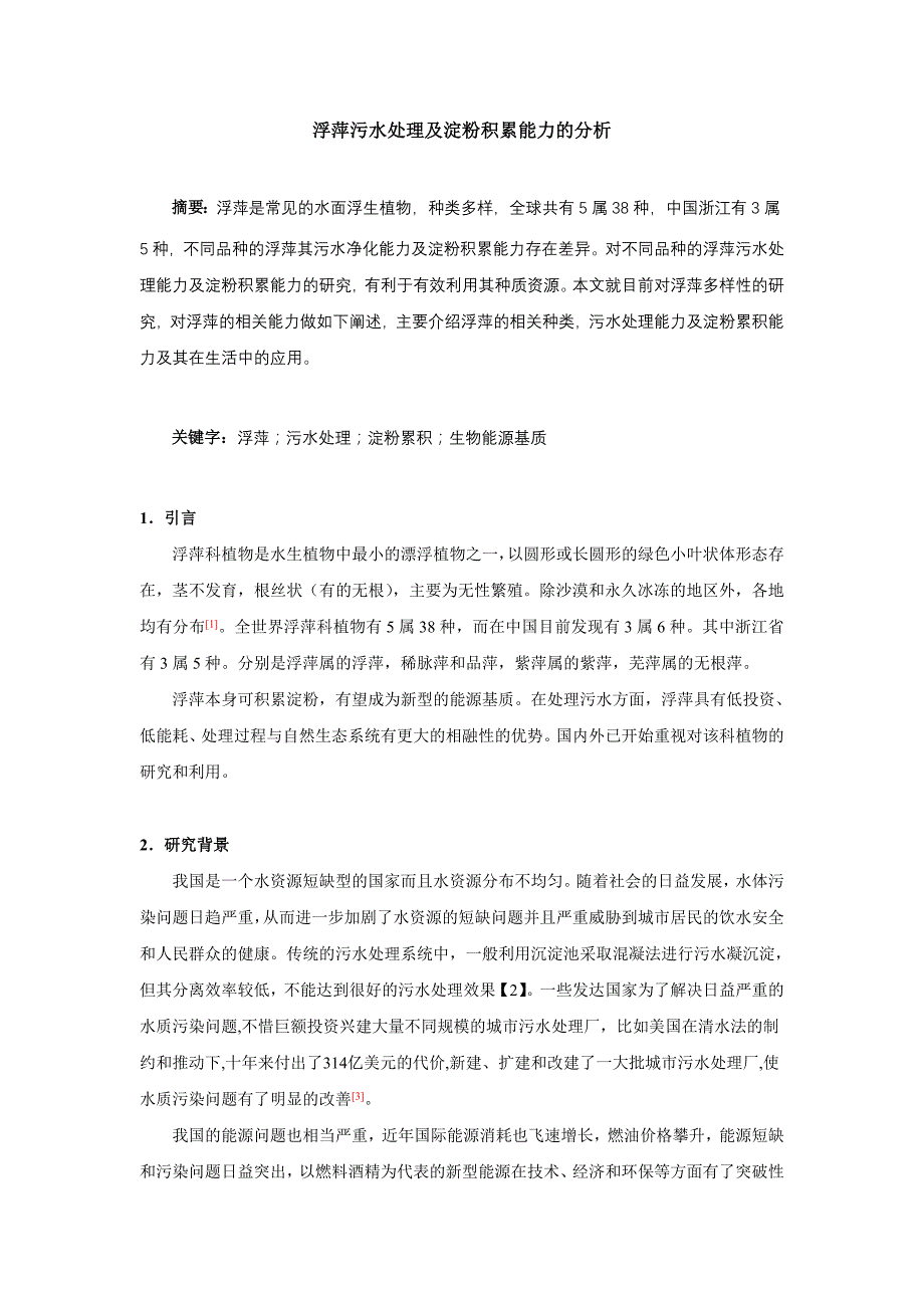浮萍污水处理及淀粉积累能力的分析_第1页