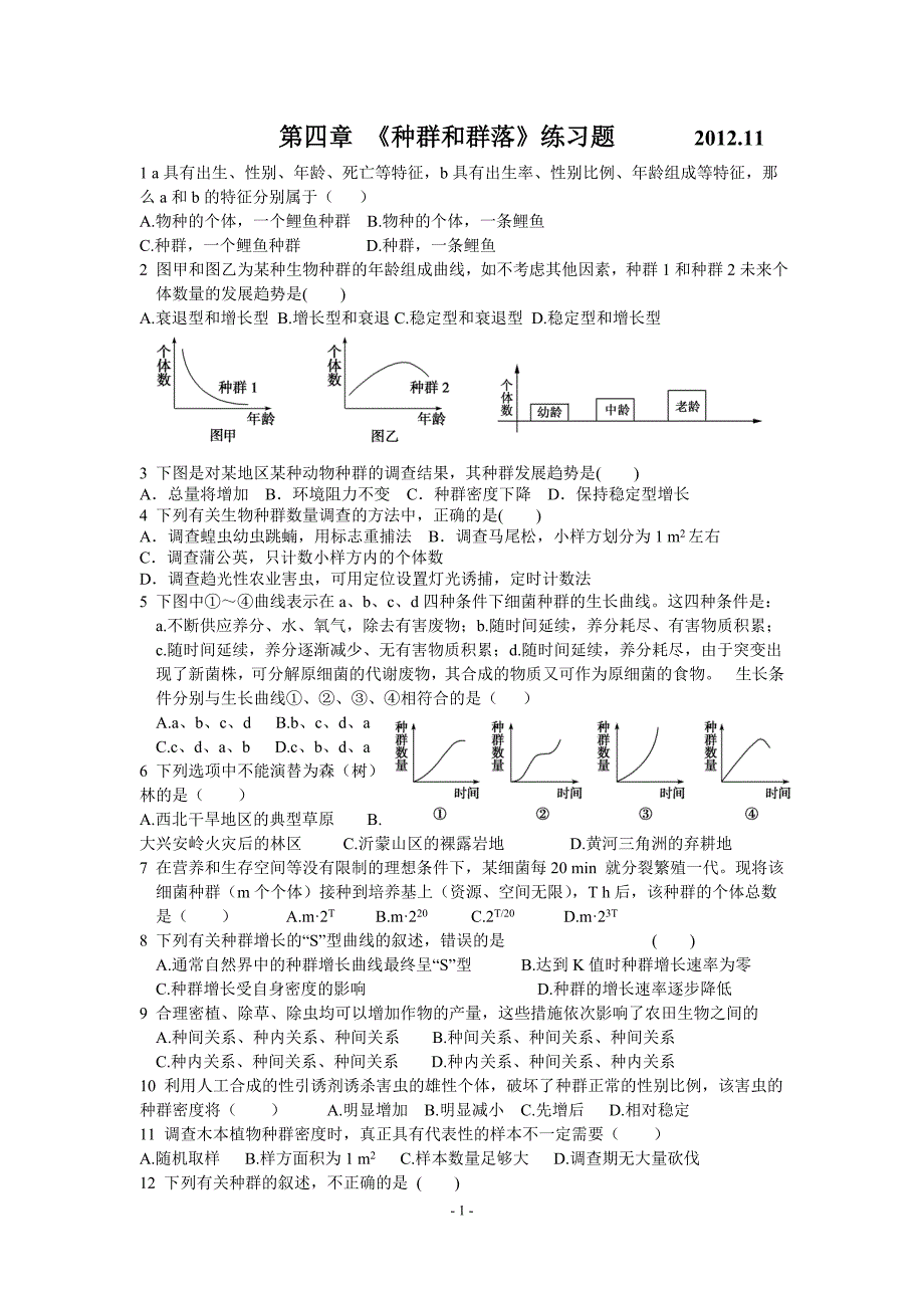 第四章 《种群和群落》练习题_第1页