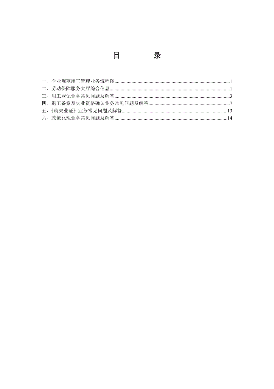开发区用工管理和失业保险及政策兑现业务问答_第1页