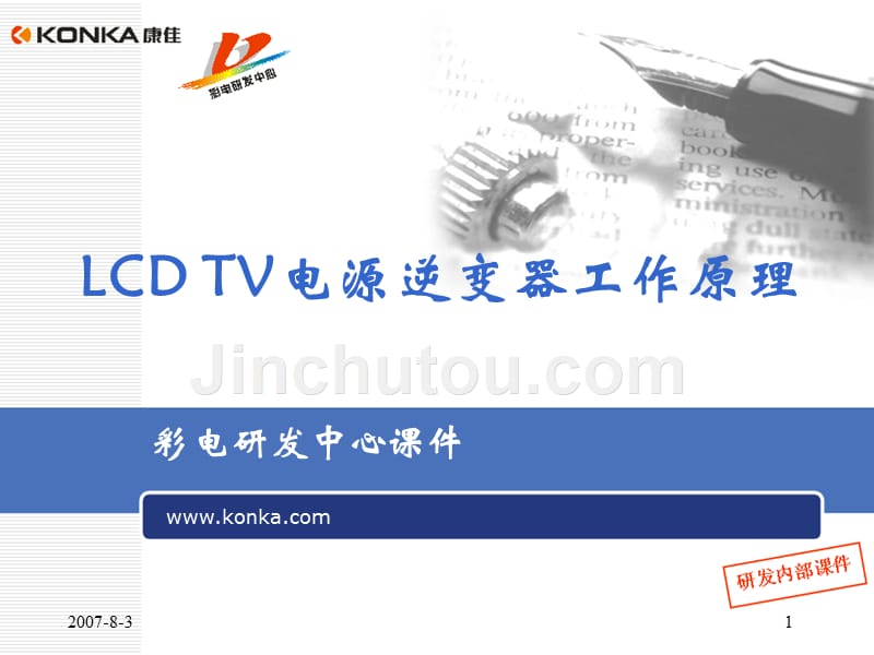 LCDTV电源逆变器工作原理_第1页