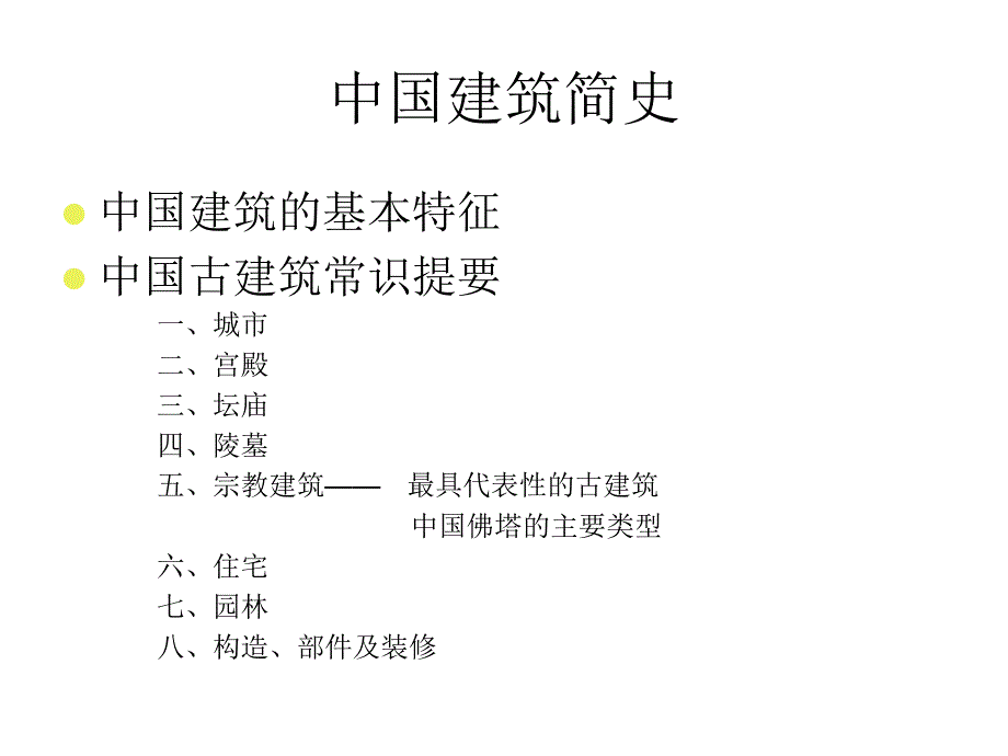 中国建筑史复习提纲_第2页