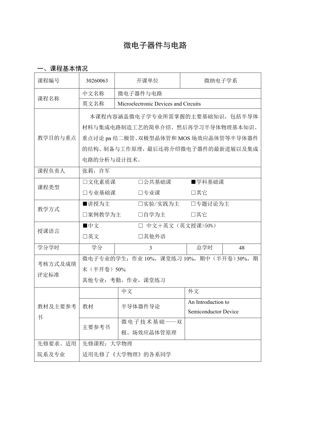 微电子器件与电路教学大纲_第1页