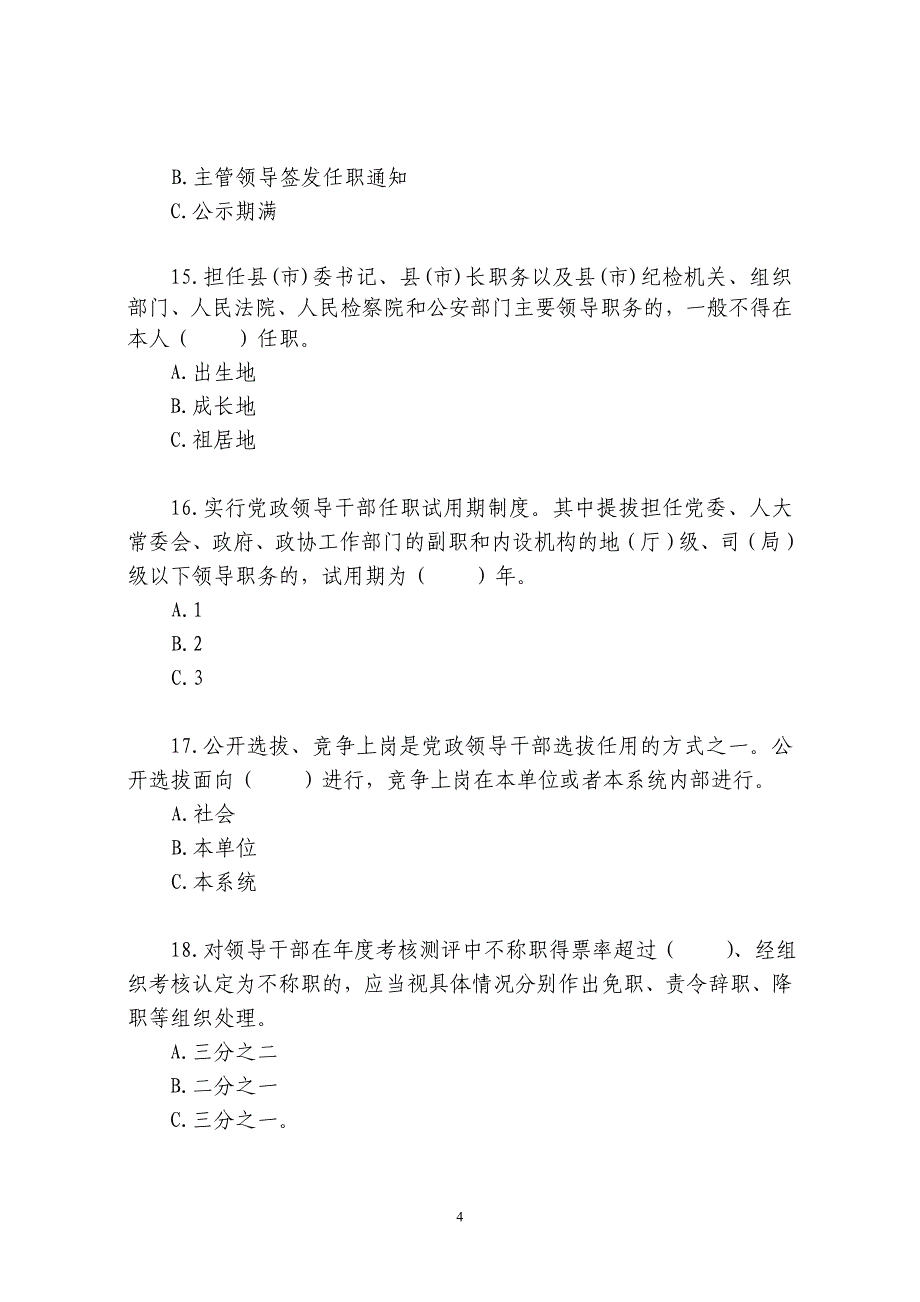 干部选拔任用工作政策法规知识测试题_第4页