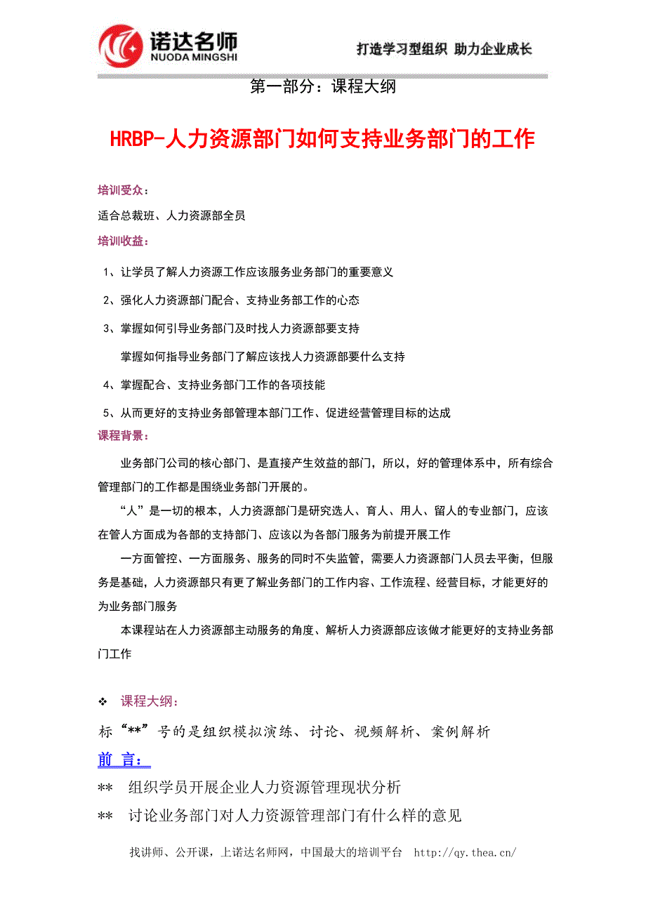 HRBP-人力资源部门如何支持业务部门的工作_第1页