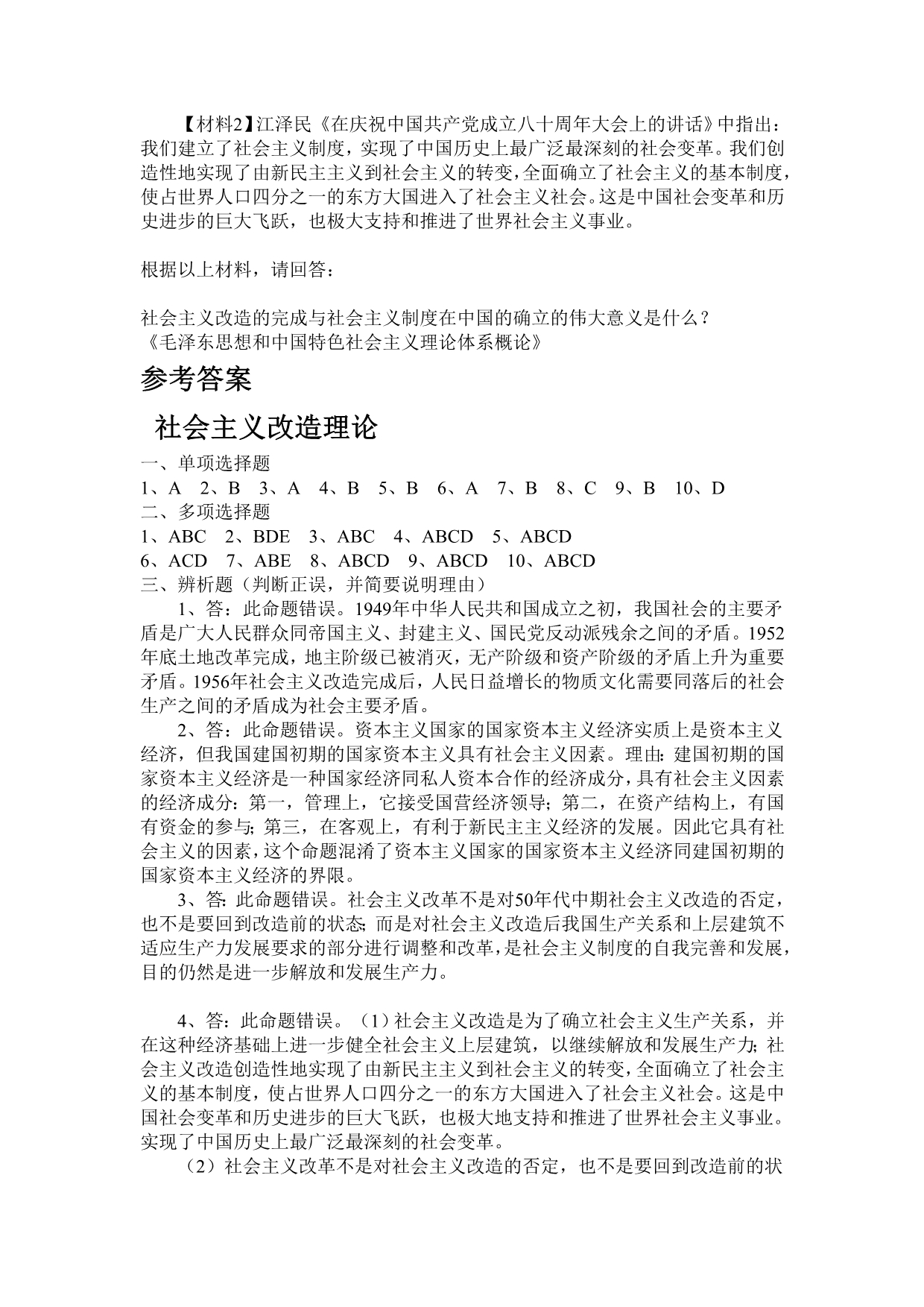 第四章社会主义改造理论和社会主义本质练习及答案_第5页