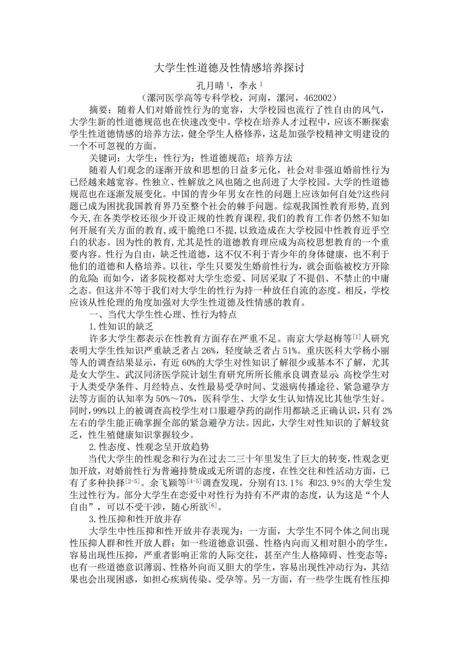 大学生性道德及性情感培养探讨_第1页