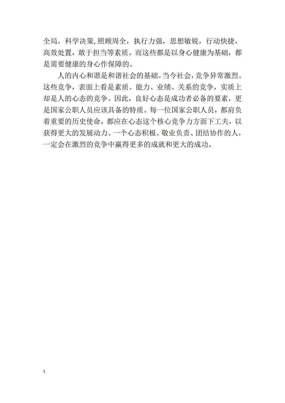 良好心态是一个公职人员应具备的特质_第3页