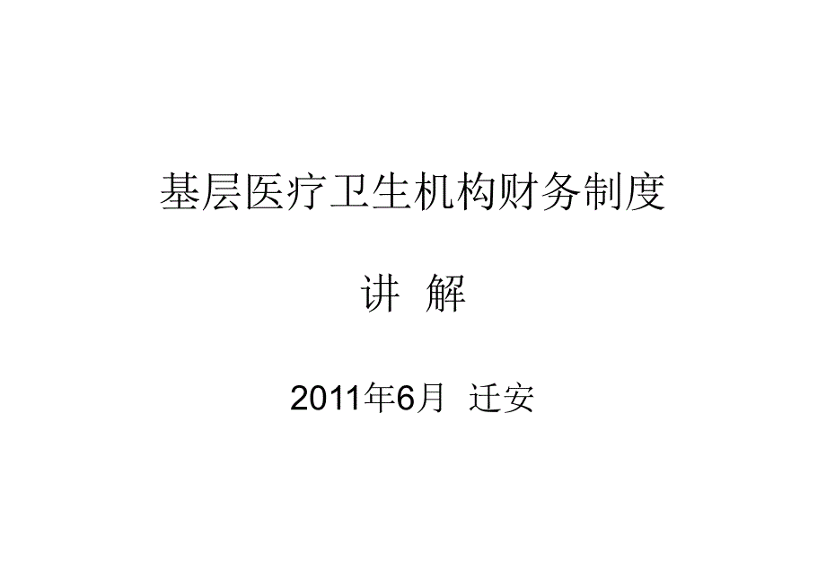 基层医疗卫生机构财务制度讲稿_第1页