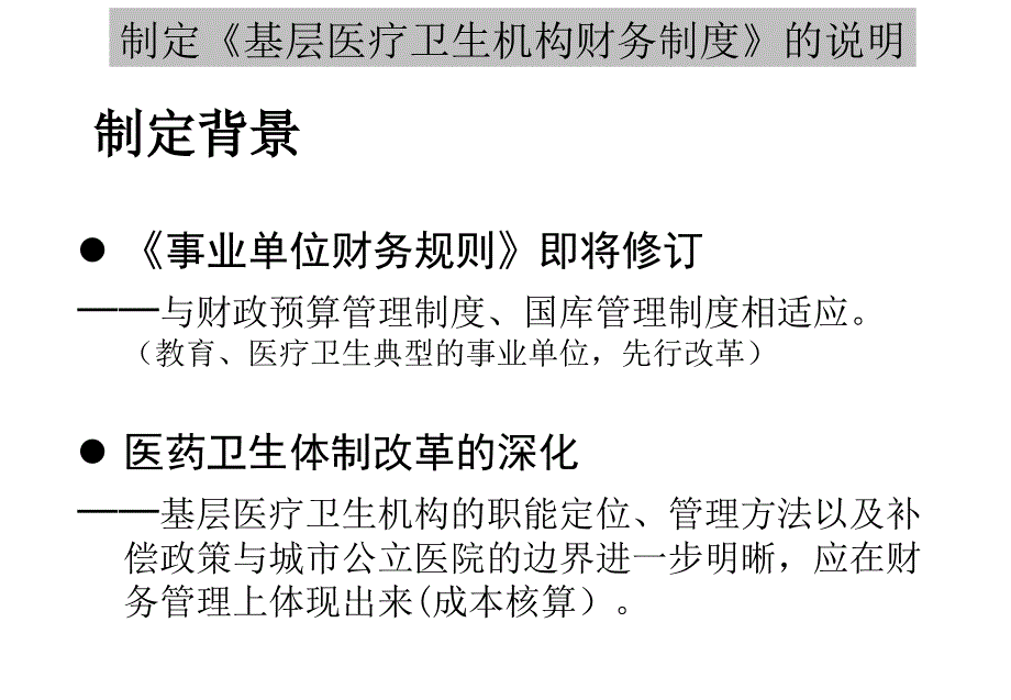 基层医疗卫生机构财务制度讲稿_第3页