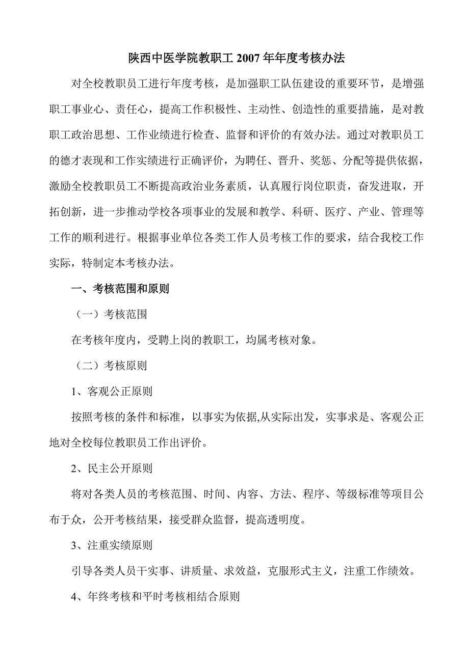 陕西中医学院教职工2007年年度考核办法_第1页