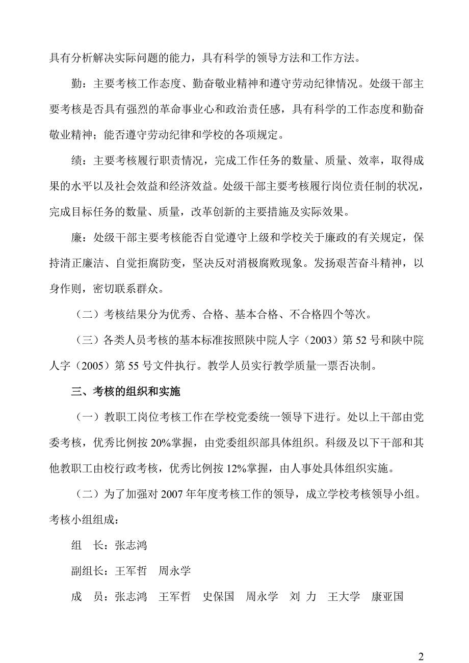 陕西中医学院教职工2007年年度考核办法_第3页