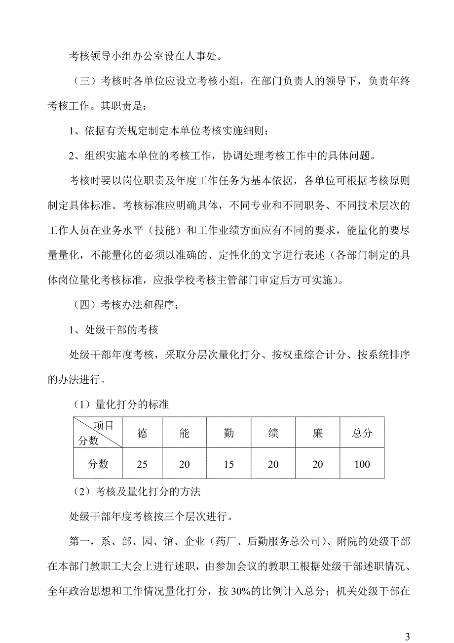 陕西中医学院教职工2007年年度考核办法_第4页