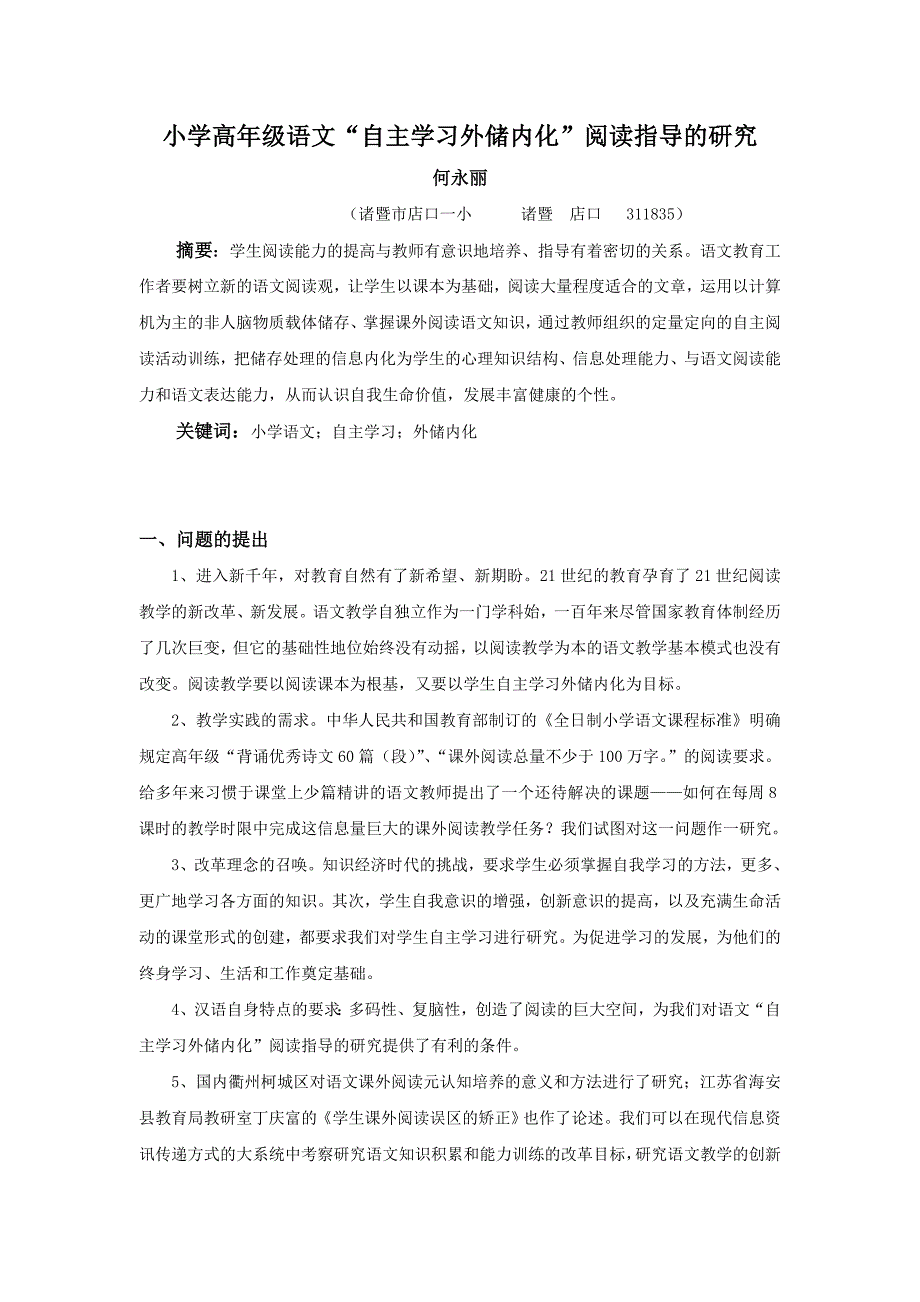 小学高年级语文“自主学习外储内化”阅读指导的研究_第1页