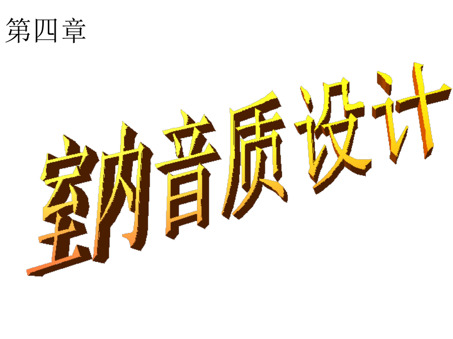 建筑物理__室内声环境_第1页