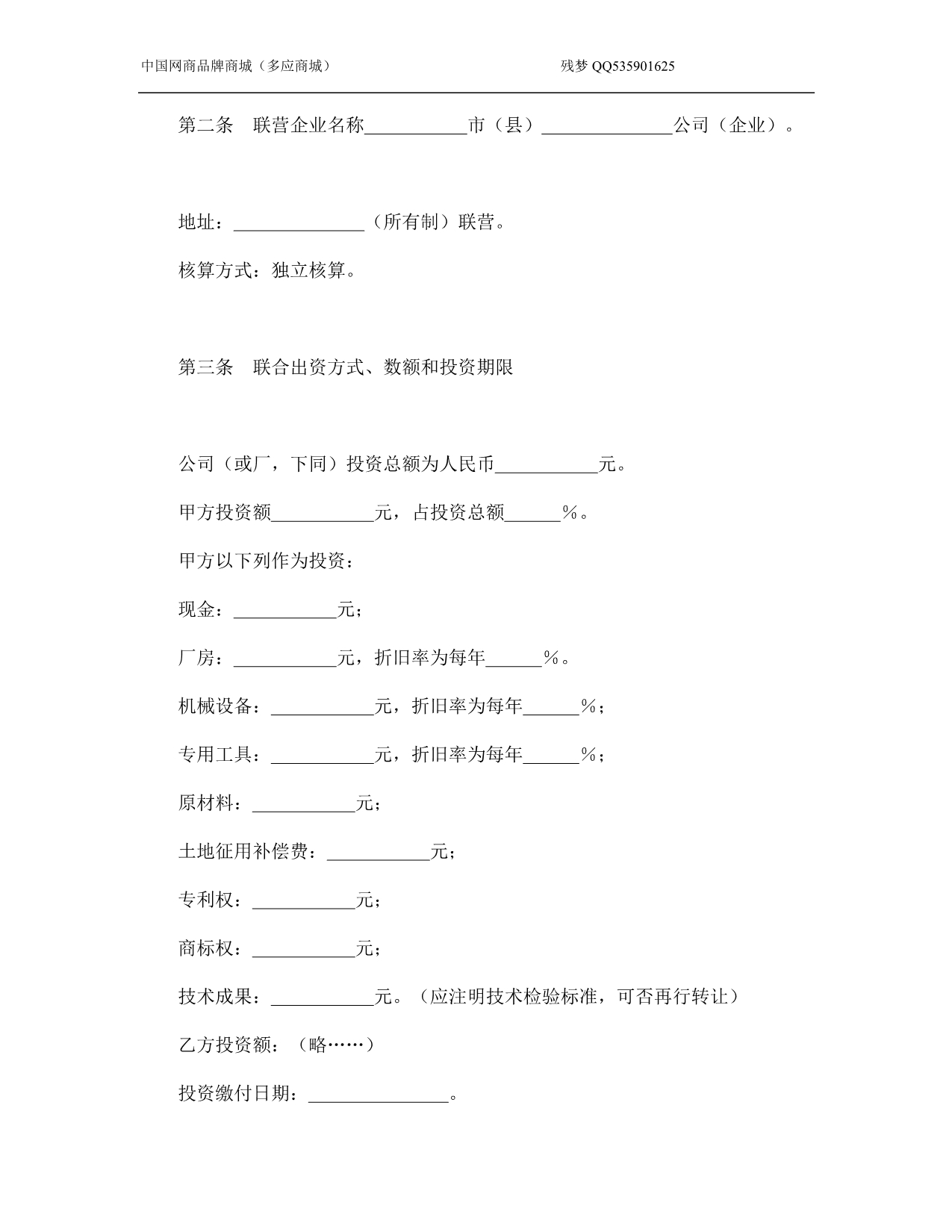 紧密型联营合同模版_第2页