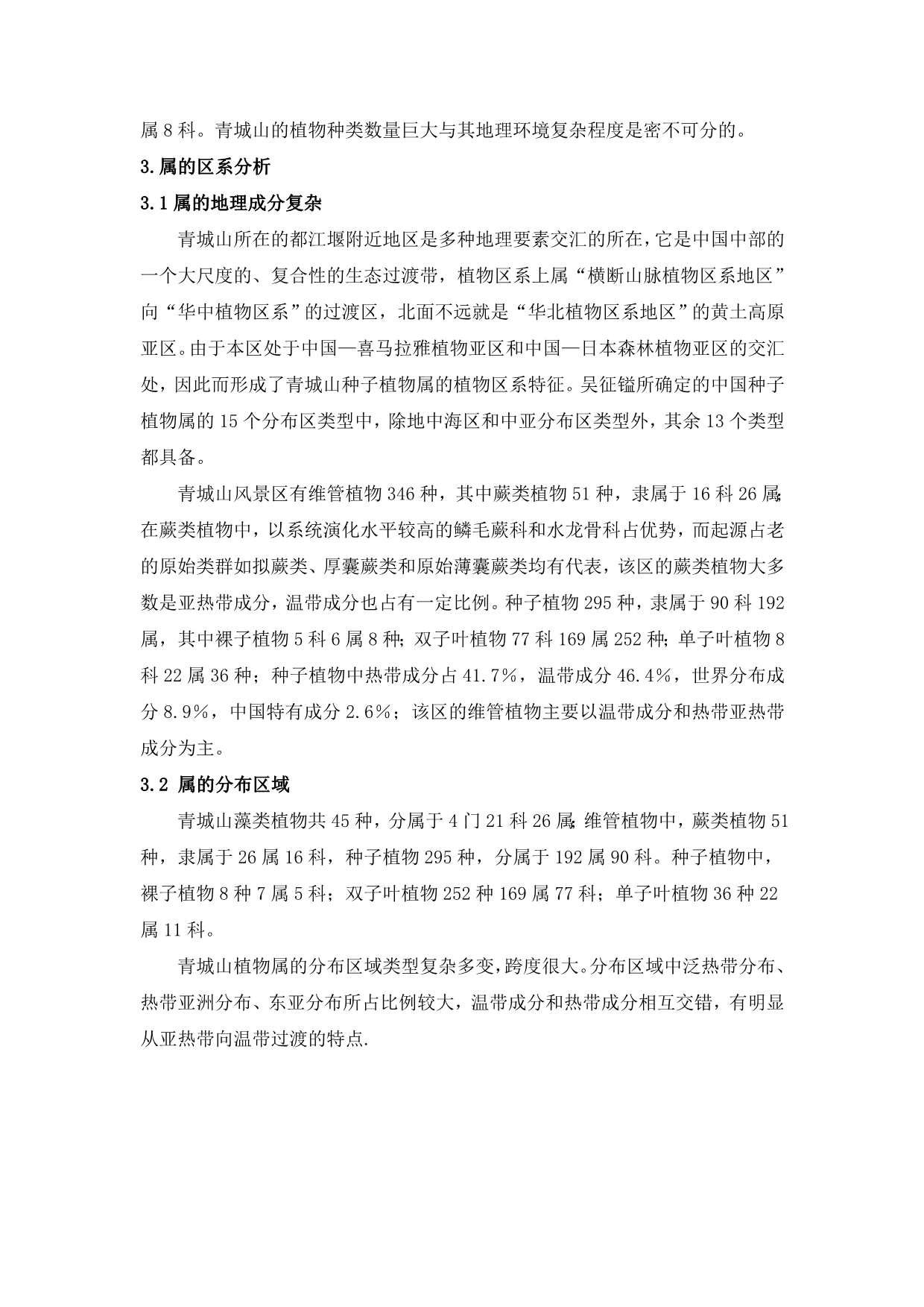 青城山植物区系分析论文_第3页