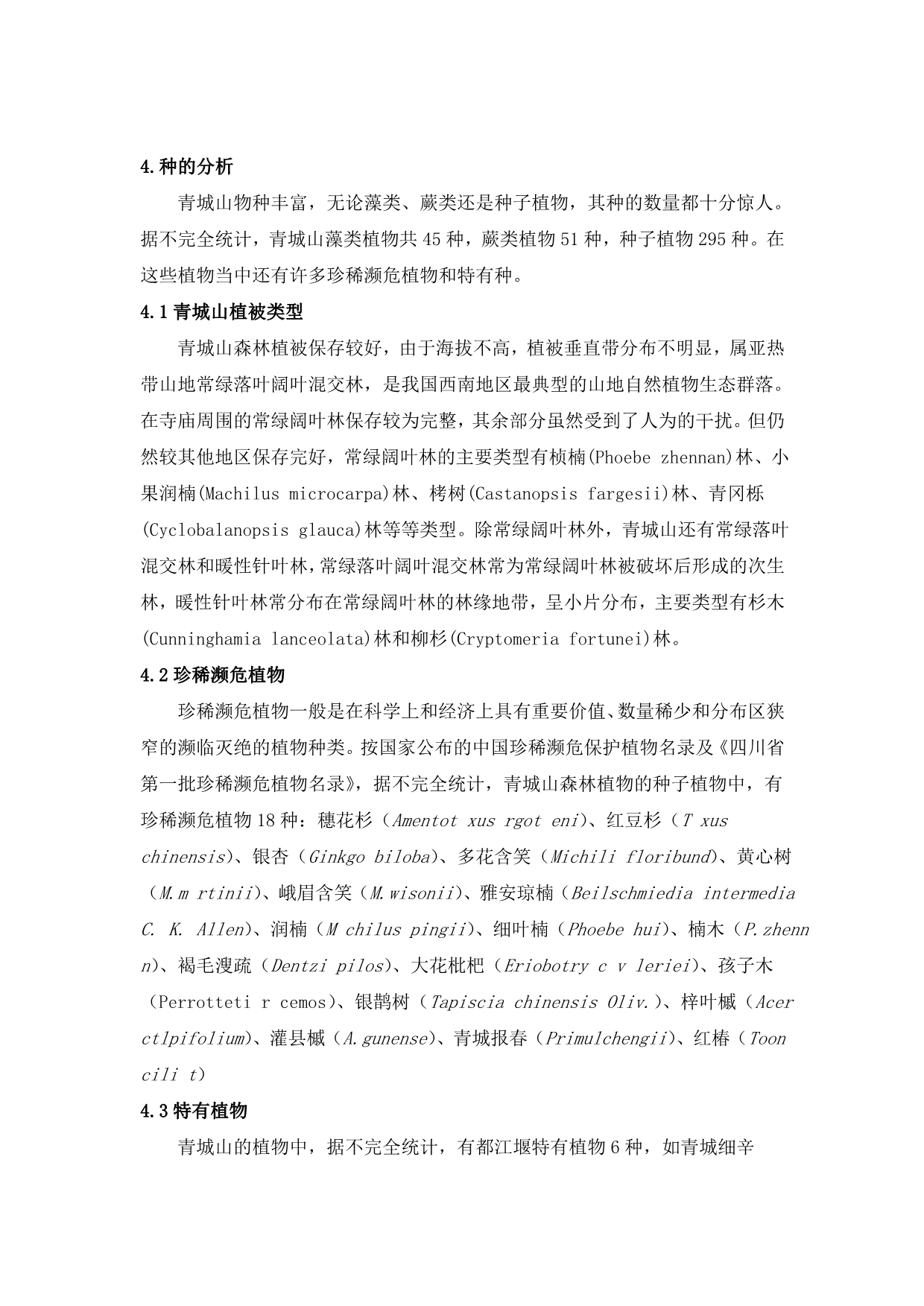 青城山植物区系分析论文_第5页