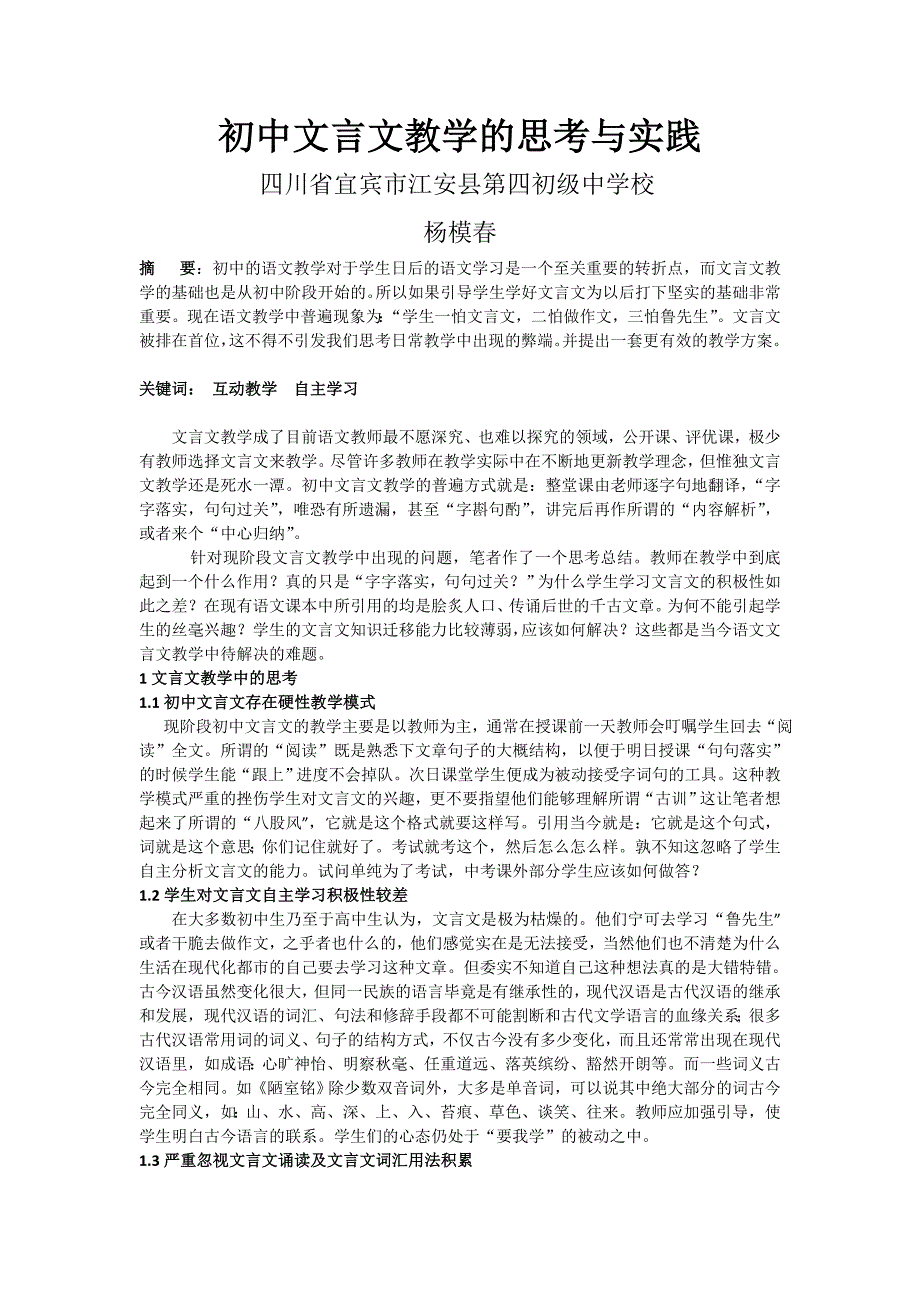 初中文言文教学的思考与实践_第1页