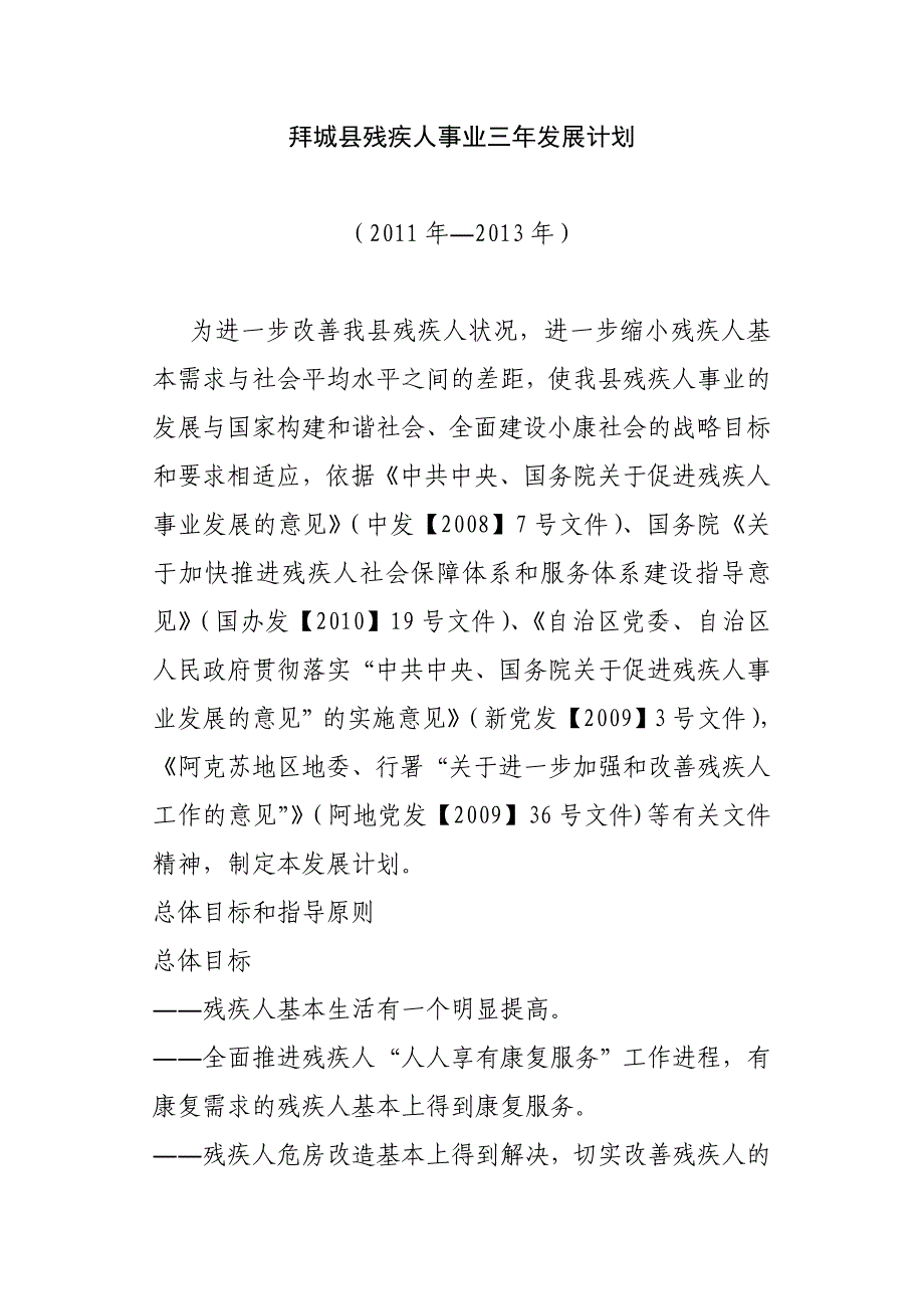 拜城县残疾人事业三年发展计划_第1页