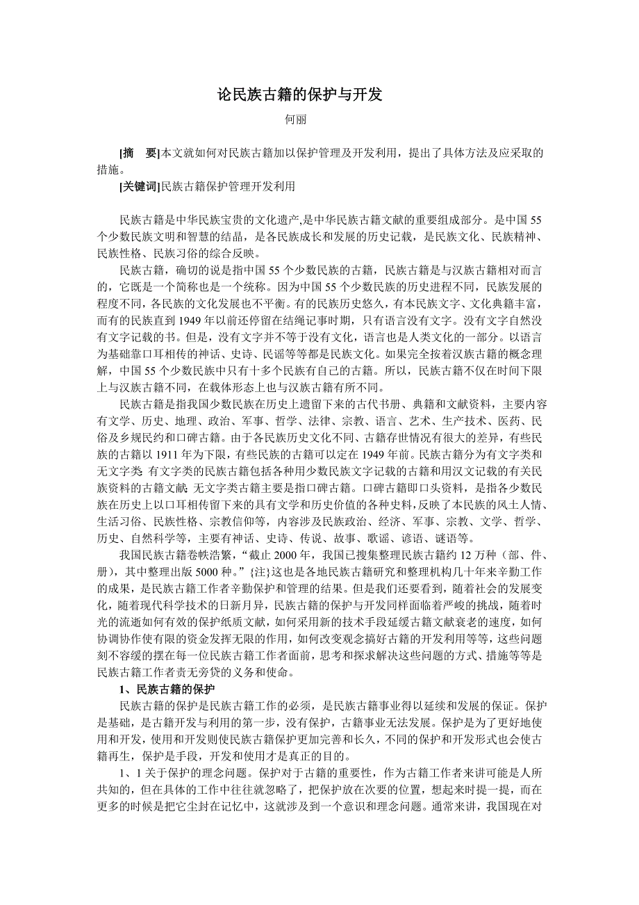 论民族古籍的保护与开发_第1页