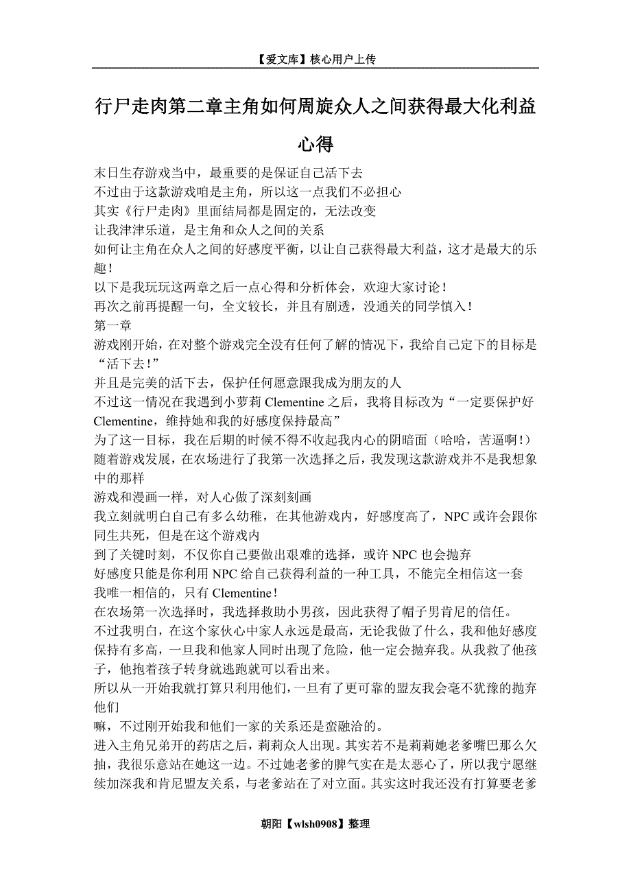 行尸走肉第二章主角如何周旋众人之间获得最大化利益心得_第1页