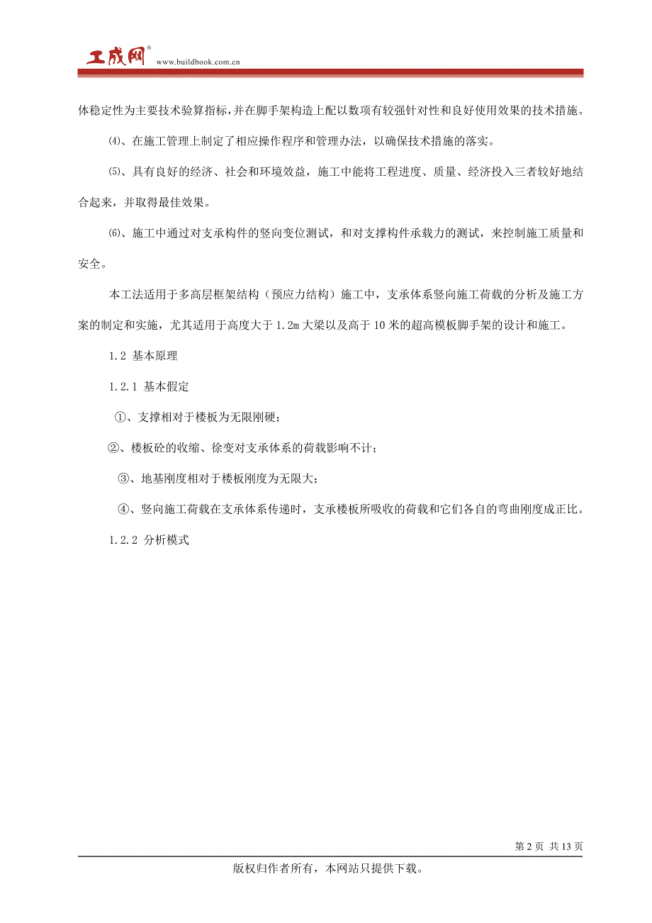 重载、大跨、超高模板脚手架施工工法1_第2页