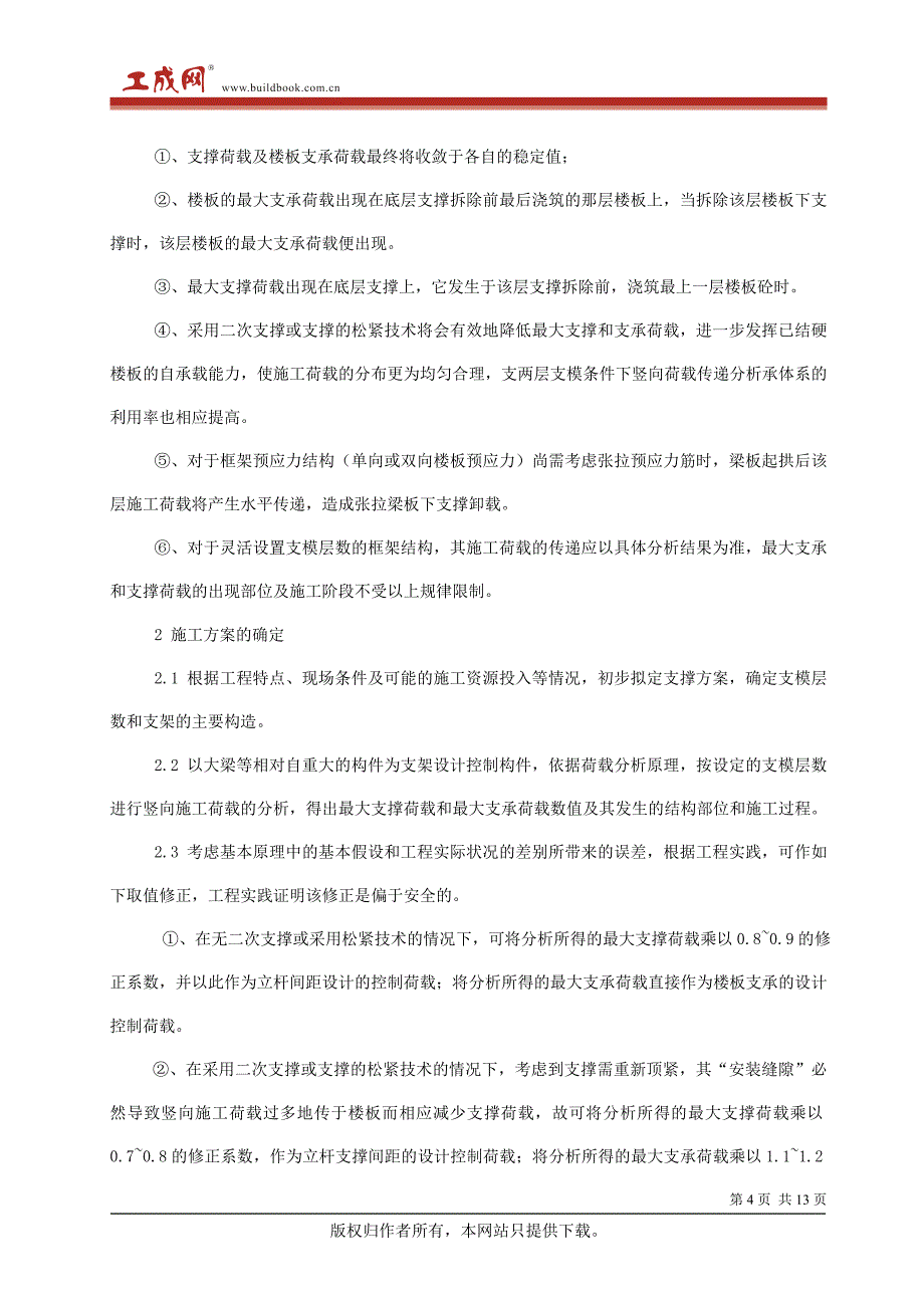 重载、大跨、超高模板脚手架施工工法1_第4页