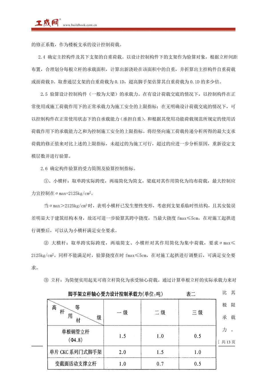 重载、大跨、超高模板脚手架施工工法1_第5页