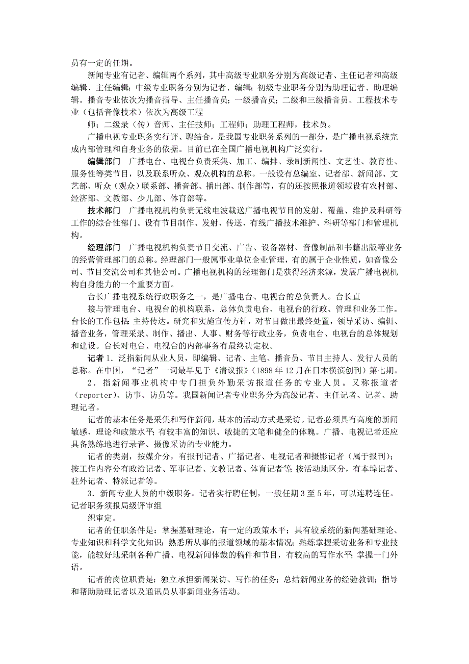 赵玉明-广播电视辞典--第二章和第三章--广播电视一般词汇和广播电视新闻词汇_第4页