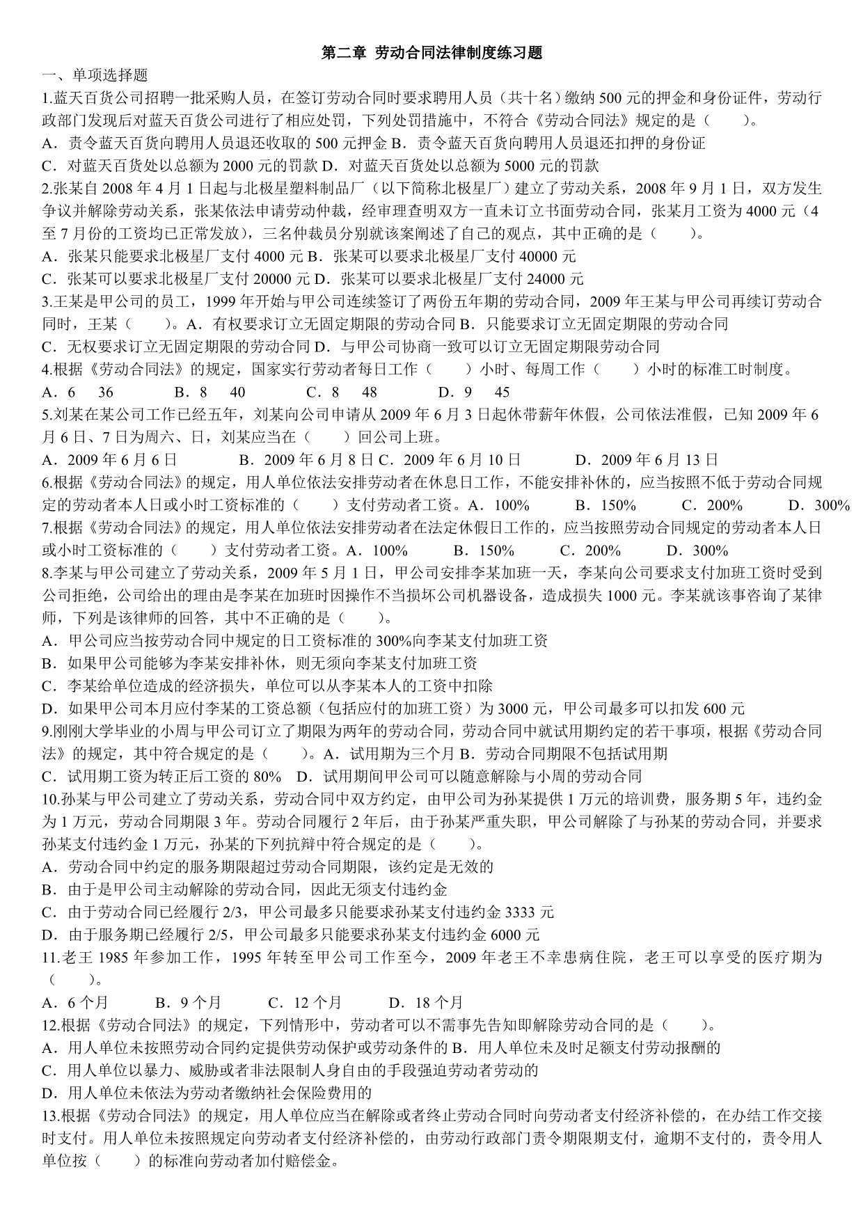 第二章劳动合同法律制度练习题_第1页