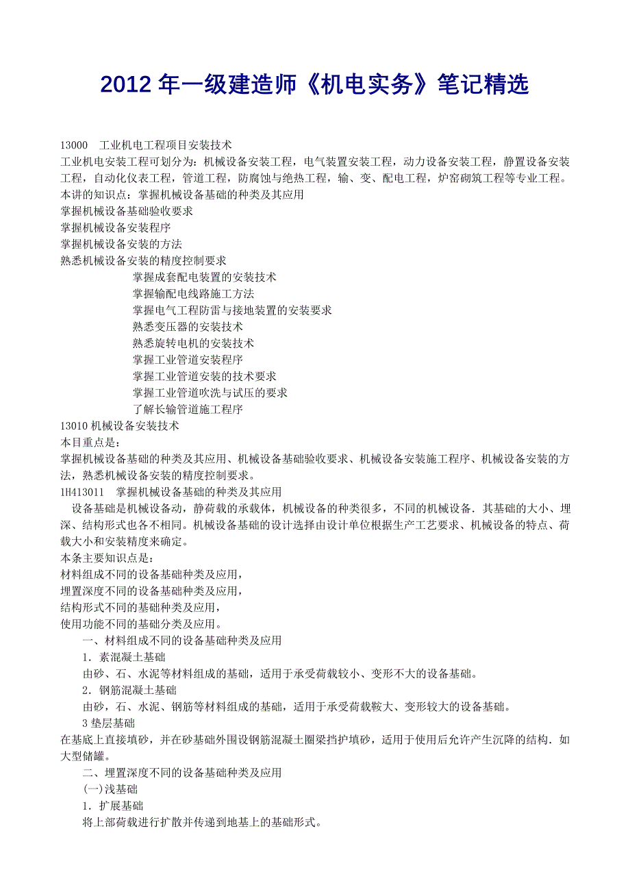 工业机电工程项目安装技术_第1页