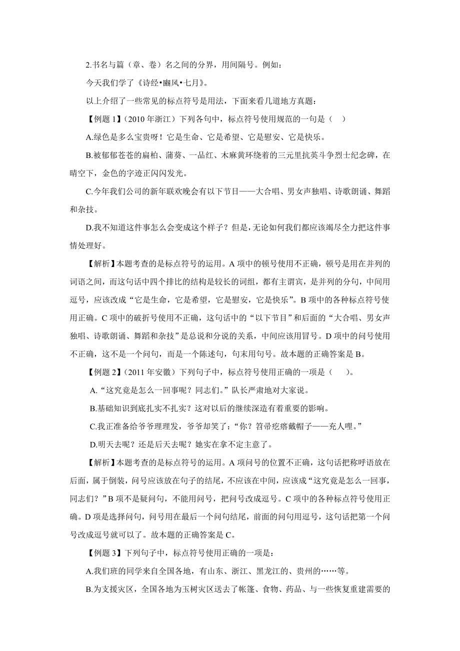 陈永飞-语文基础知识备考：标点符号_第5页