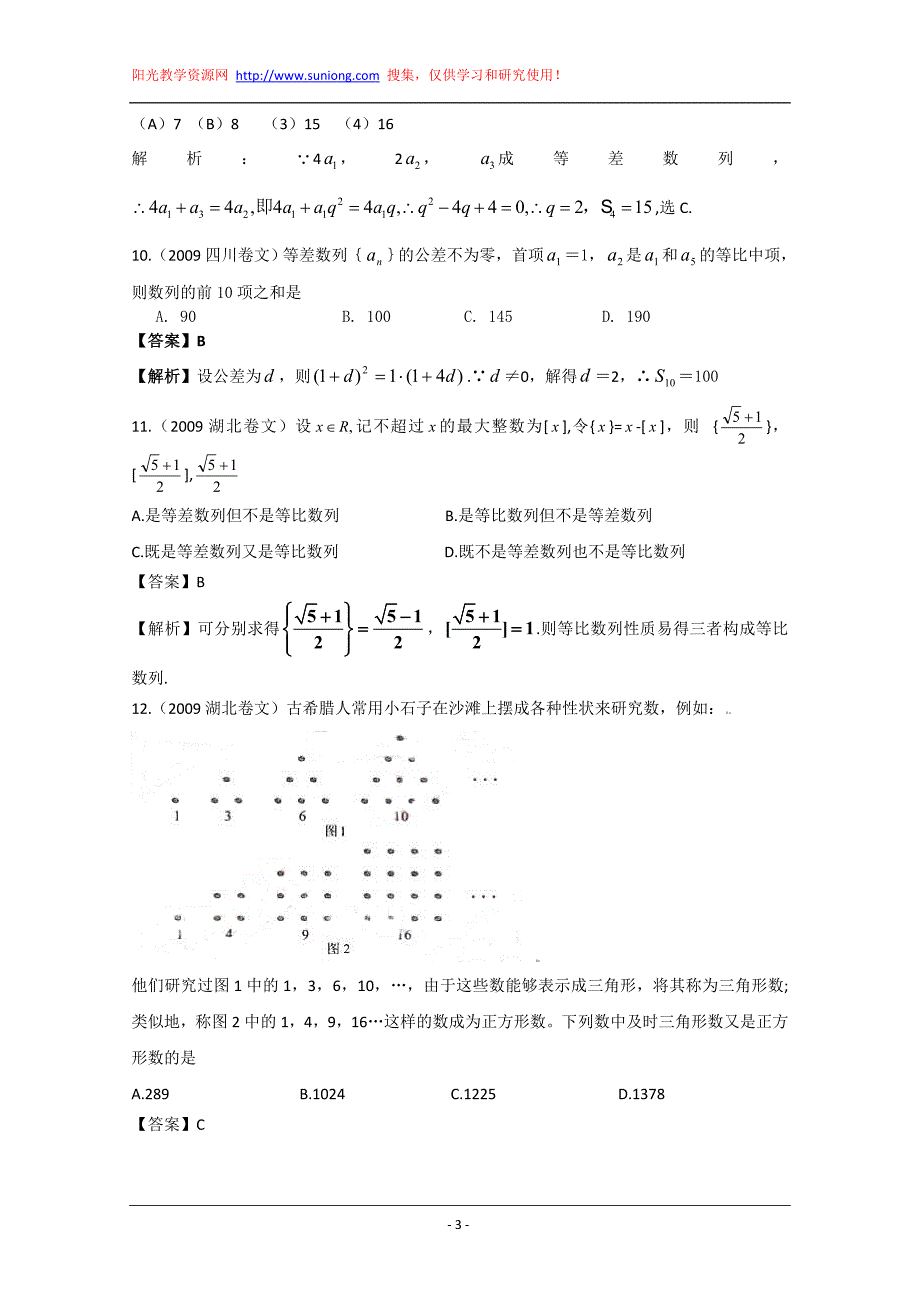 数列——2009年高考数学试题分类汇编_第3页