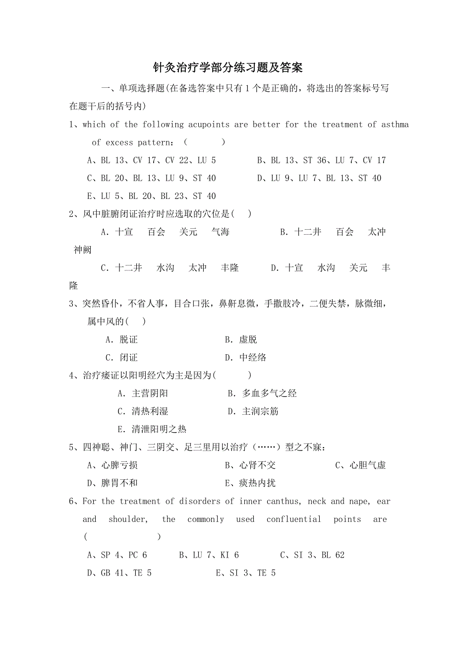 针灸治疗学部分练习题及答案_第1页