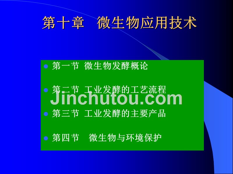 第十章微生物应用技术_第1页