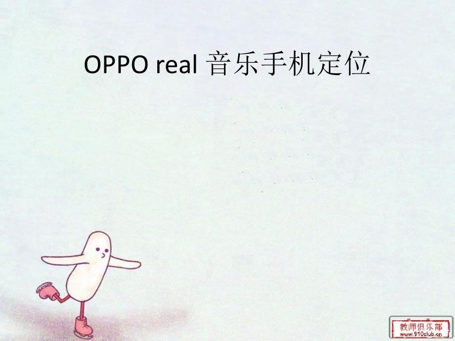 OPPO音乐手机定位案例_第1页