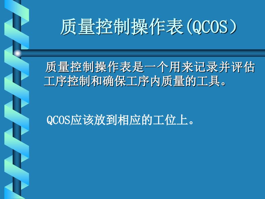 QCOS培训总装版_第3页