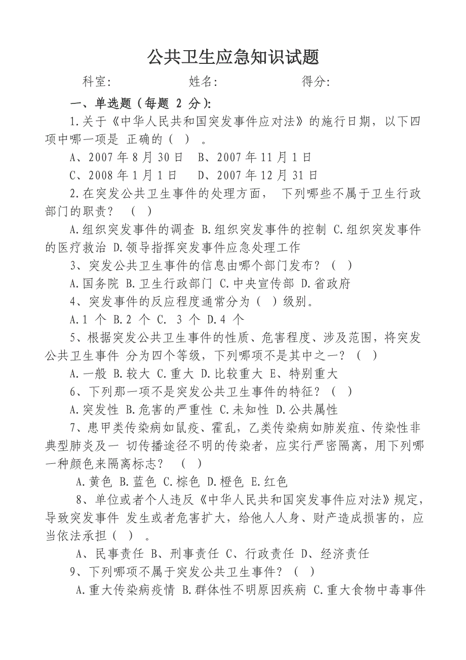 公共卫生应急知识试题及答案_第1页