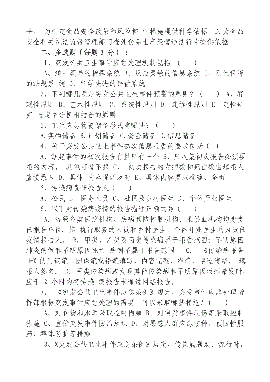 公共卫生应急知识试题及答案_第3页