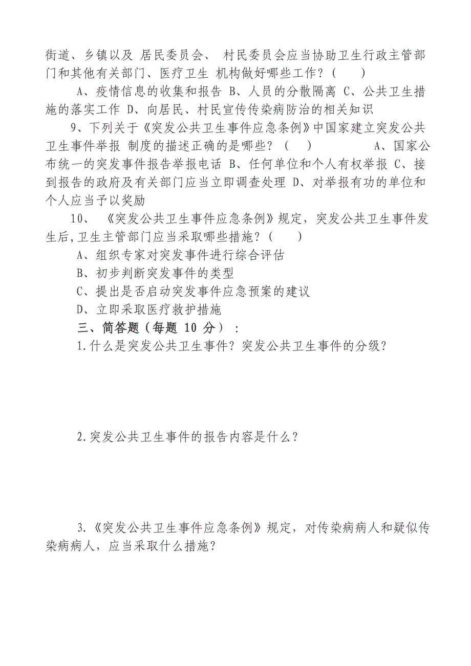 公共卫生应急知识试题及答案_第4页