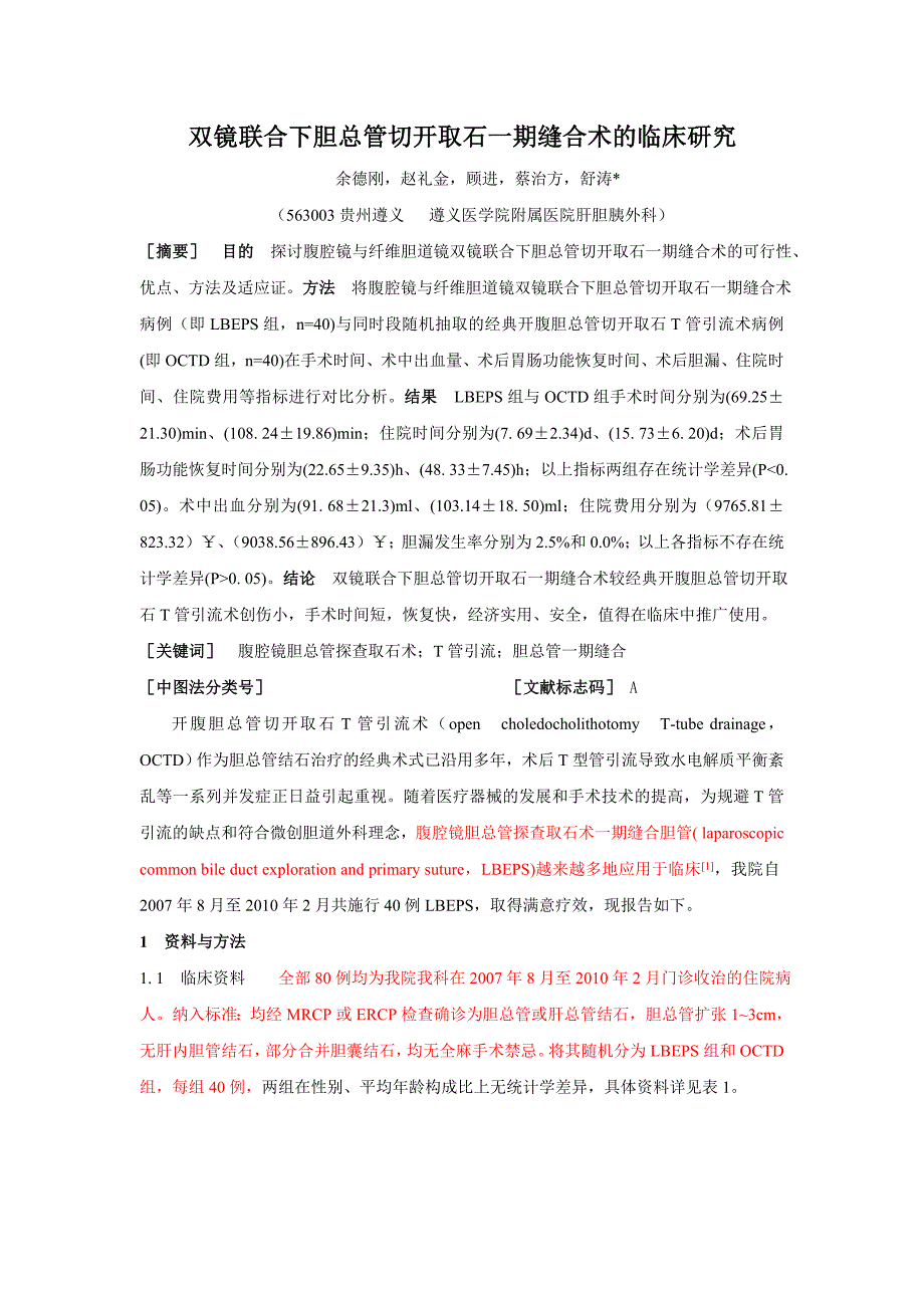 双镜联合下胆总管切开取石一期缝合术的临床研究_第1页