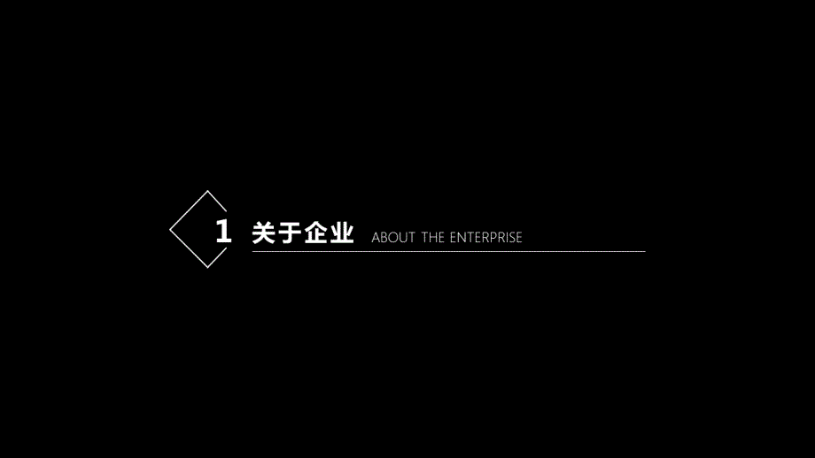 2017年黑白风格公司简介模板_第4页