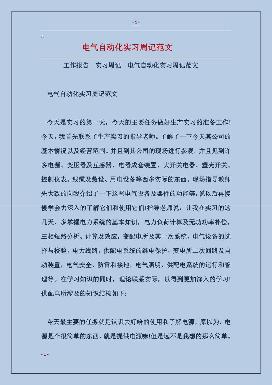 电气自动化实习周记范文_第1页