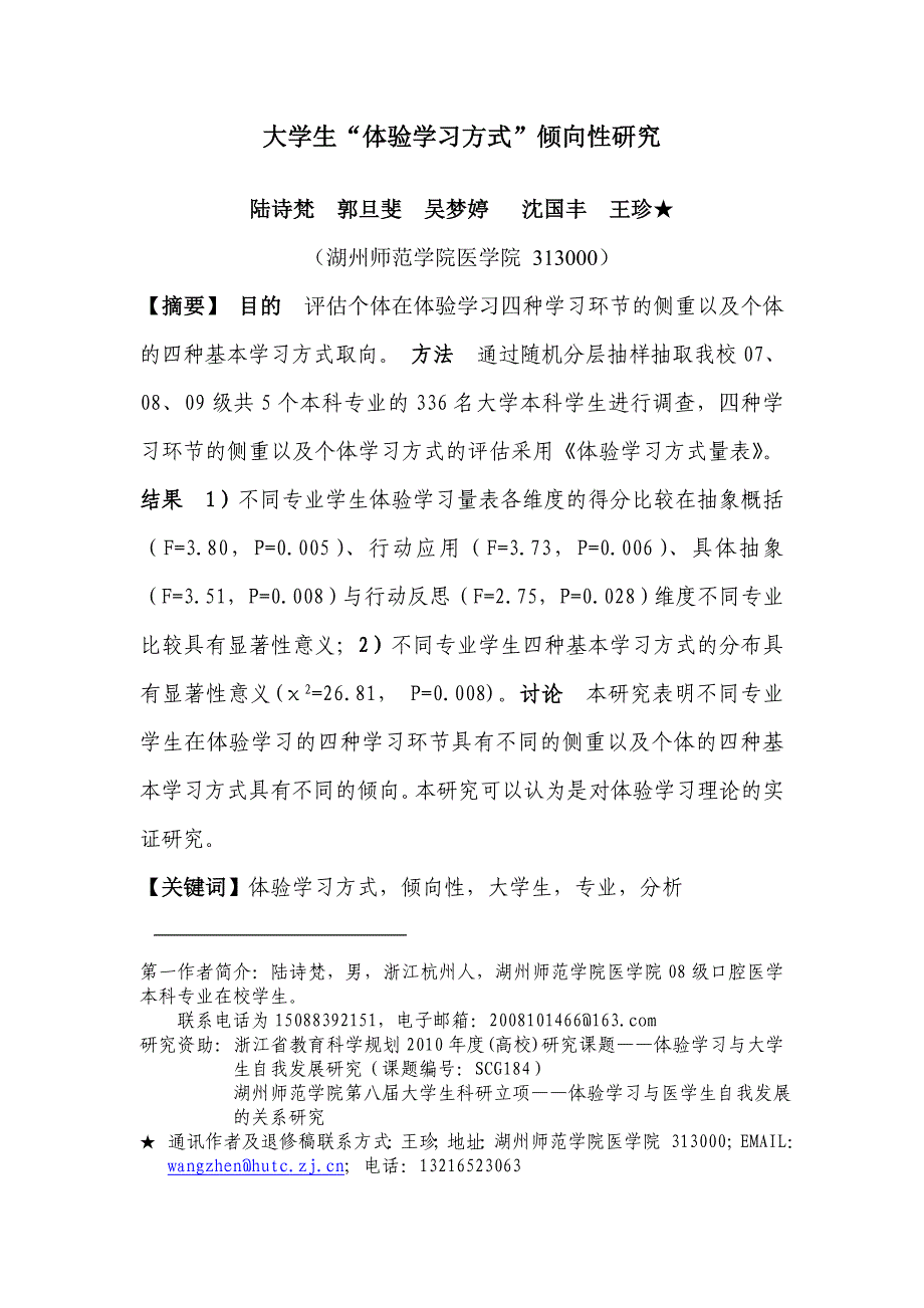 大学生“体验学习方式” 倾向性研究_第1页