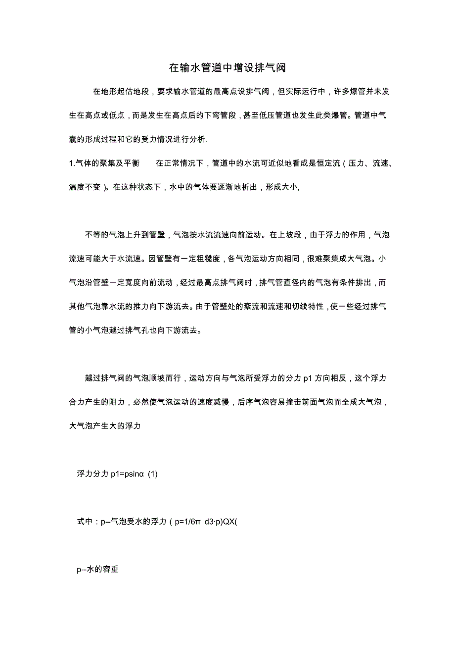 在输水管道中增设排气阀_第1页